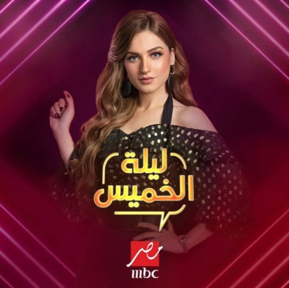 غادة عبد الرازق ومي سليم.. نجوم «لحم غزال» ضيوف «ليلة الخميس» على MBC مصر