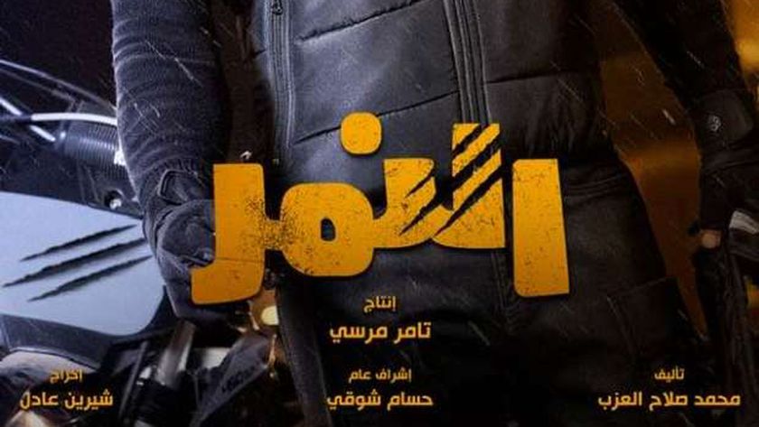 مسلسل النمر