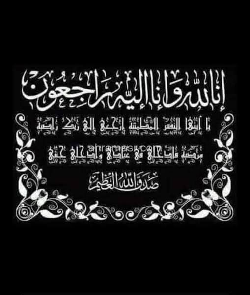 نعي الدكتورة غادة قنديل