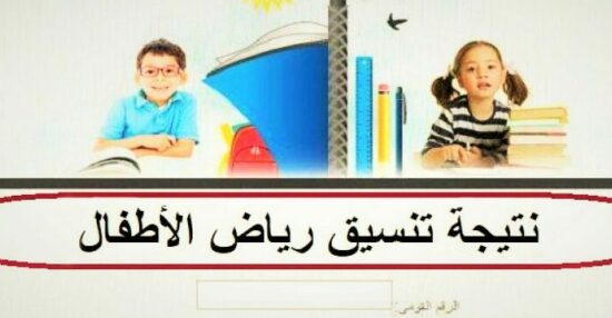 نتيجة تنسيق رياض اطفال