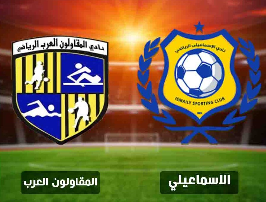 المقاولون العرب & الإسماعيلي