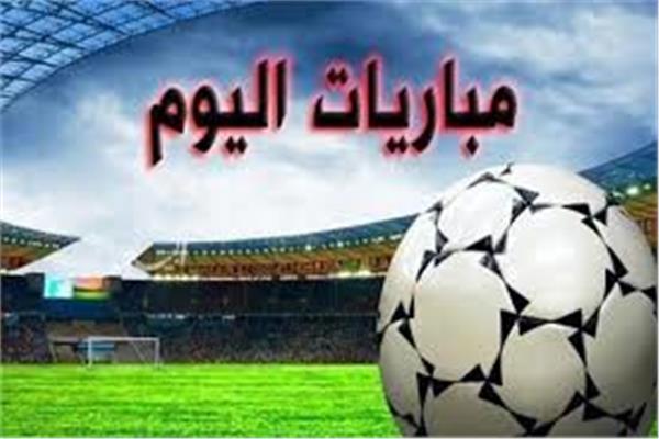مباريات-اليوم