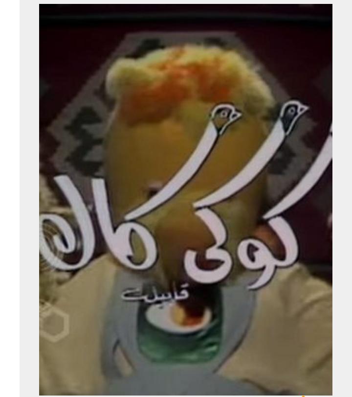 كوكي كاك