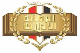 صورة شعار هيئة الرقابة الإدارية