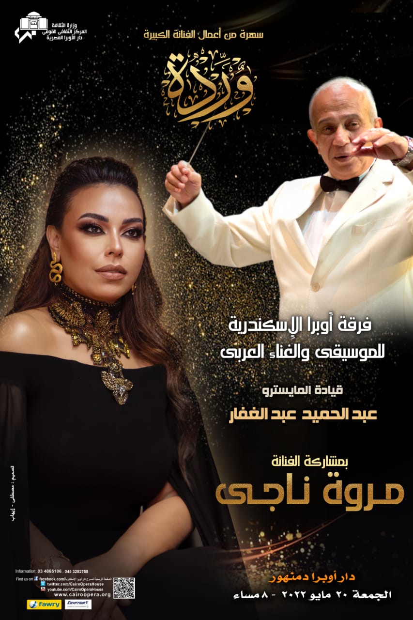 مروة ناجي على مسرح أوبرا دمنهور احتفالا بذكرى الفنانة الراحلة وردة الجزائرية