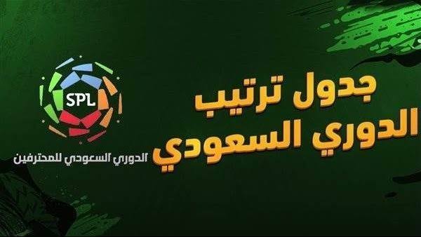 جدول ترتيب الدوري السعودي للمحترفين