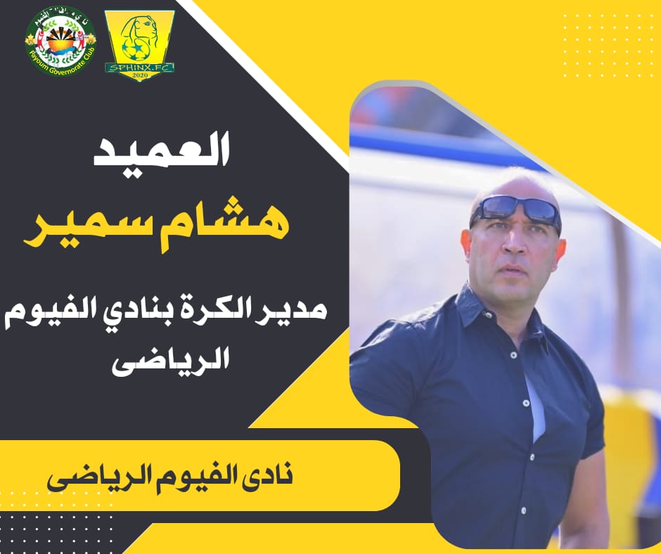 سعيد صبحي مديرًا فنيًا للفريق الفيوم