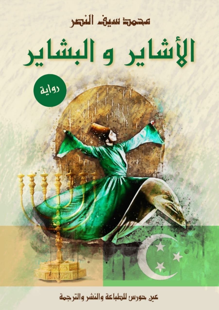 الأشاير والبشاير في معرض