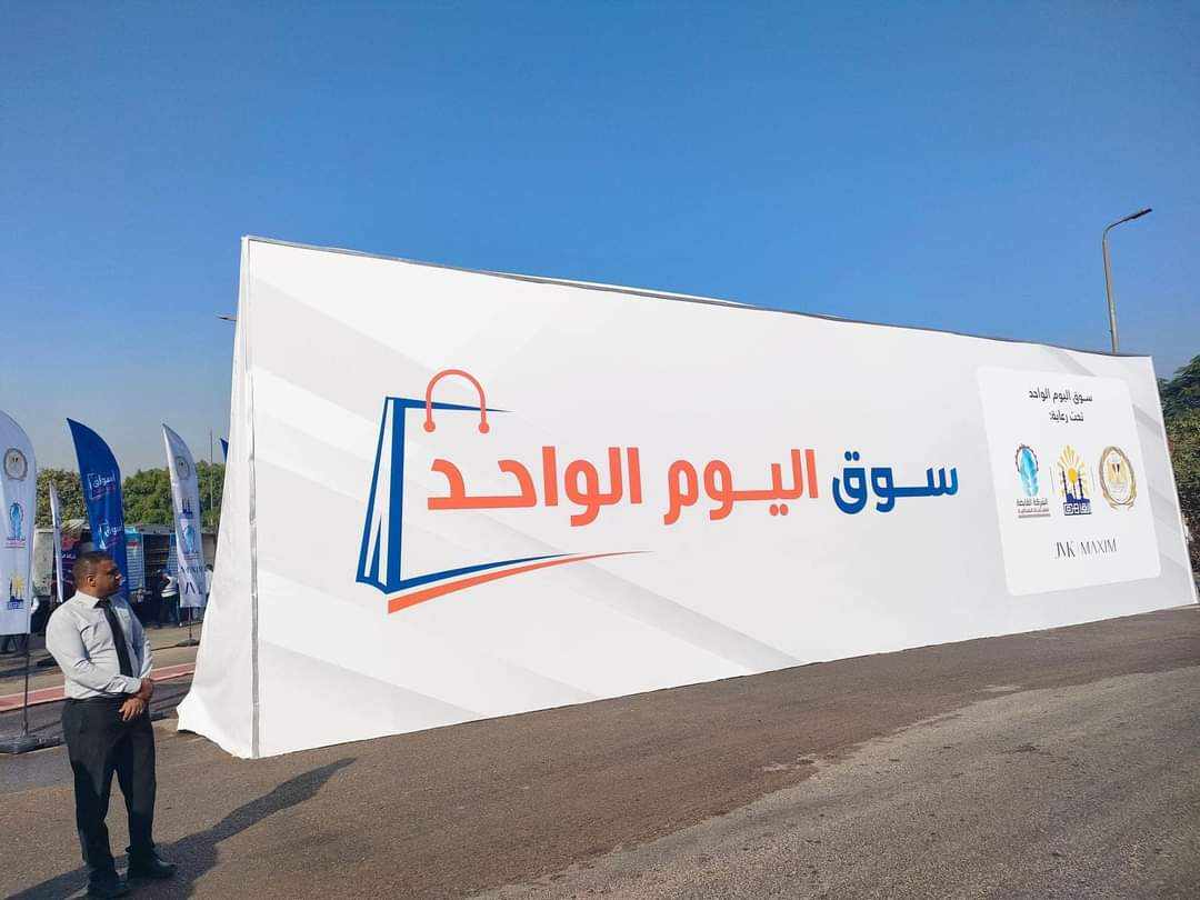 سوق اليوم الواحد بالقاهرة