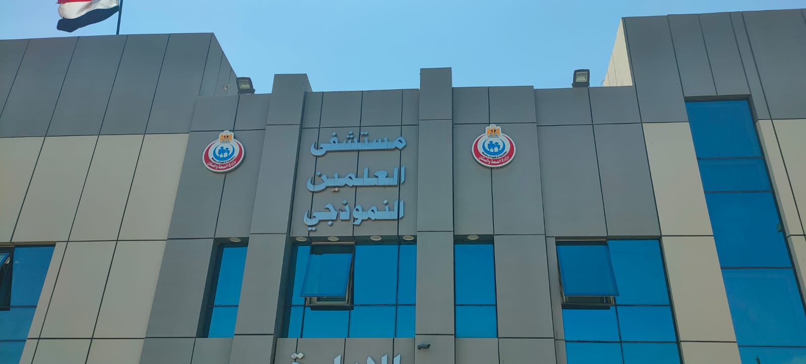 مستشفى العلمين النموذجي