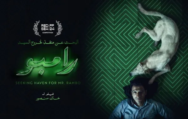 البحث عن منفذ لخروج السيد رامبو
