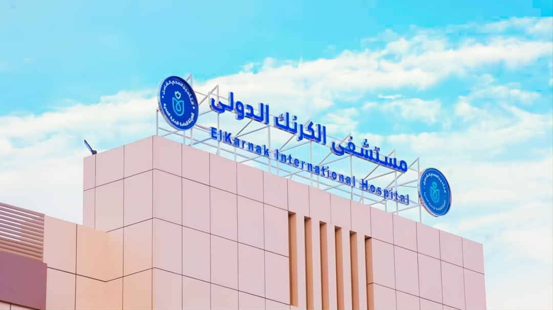 مستشفى الكرنك الدولي بالأقصر