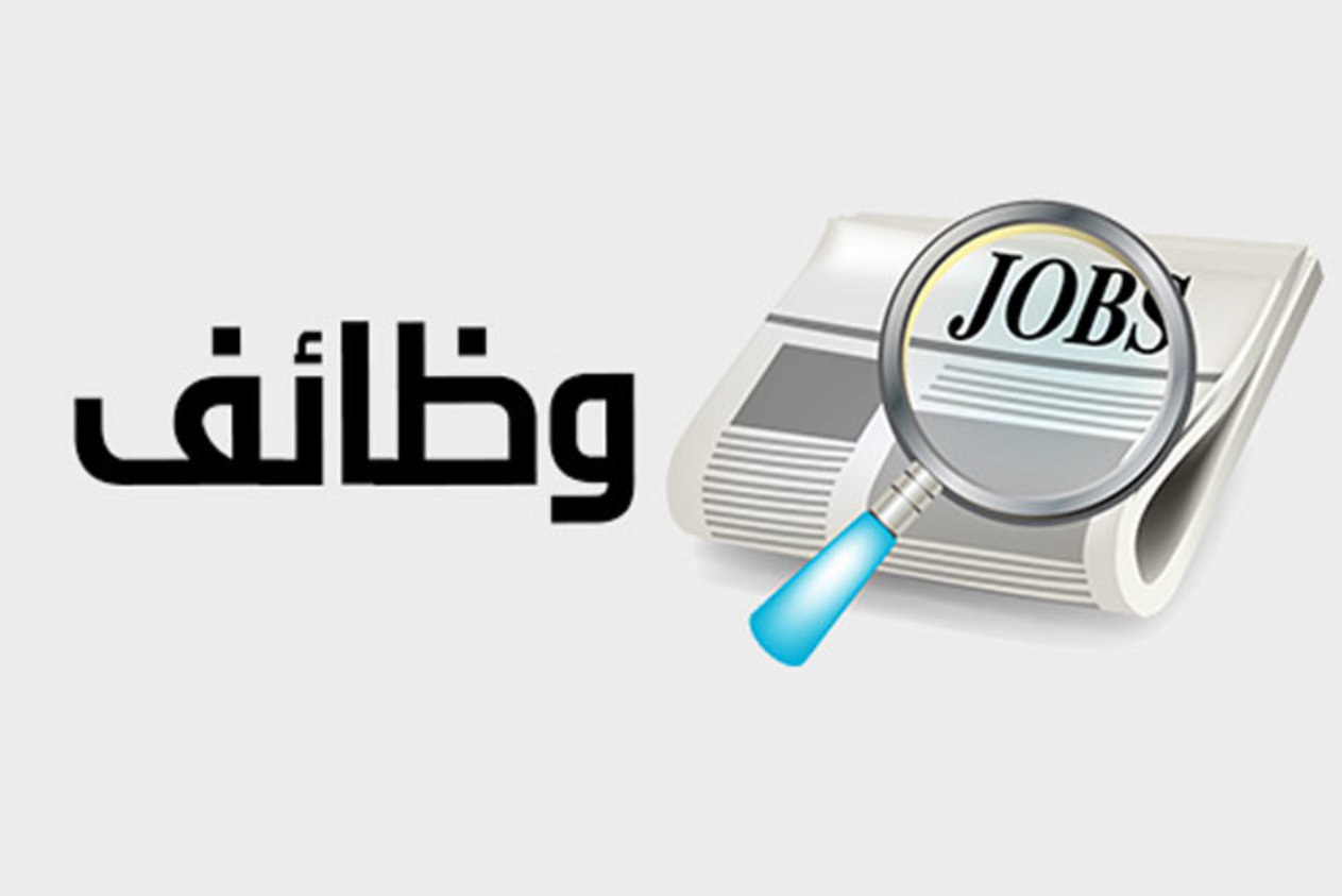فرص عمل شاغرة