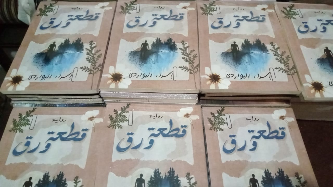 رواية قطعة ورق