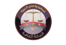 النيابة العامة