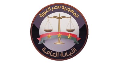 النيابة العامة