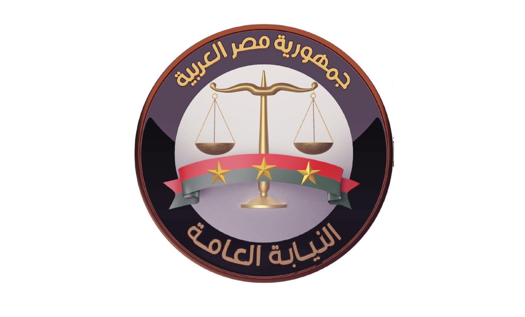النيابة العامة